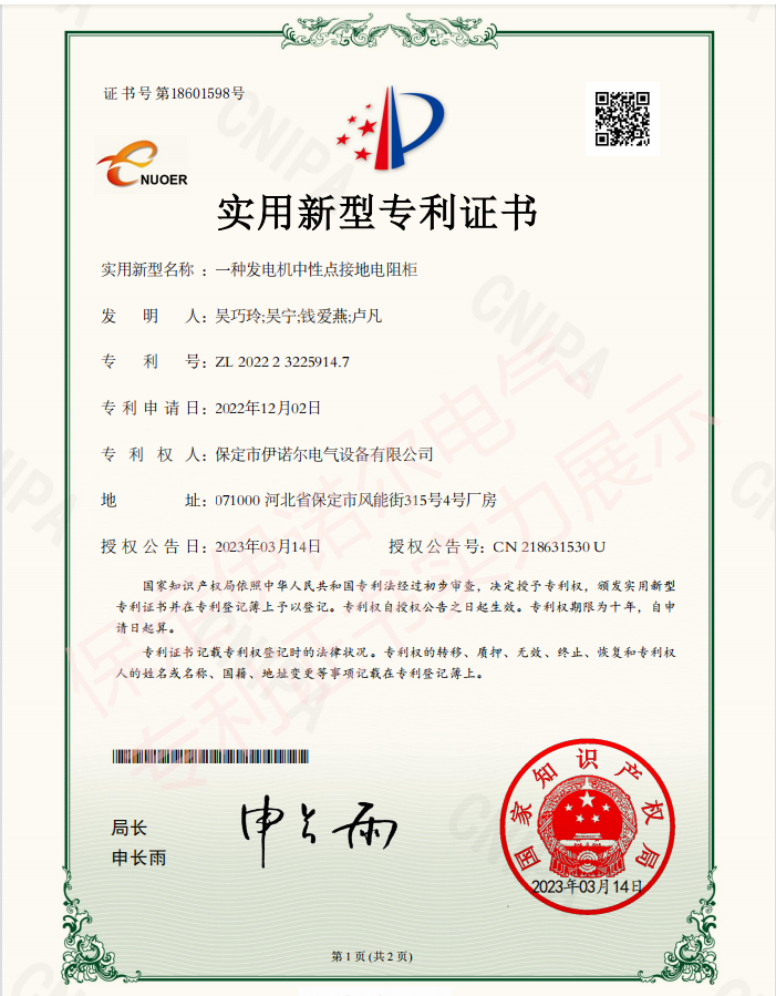 喜訊! 保定伊諾爾電氣成功申領(lǐng)產(chǎn)品專(zhuān)利證書(shū)！